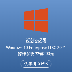 正版Windows 10 Enterprise LTSC 2021 21H2企业版操作系统 立省200元！