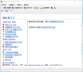 PDF 补丁丁PDF文档免费编辑软件