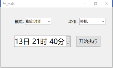[PC软件]定时关机的小软件