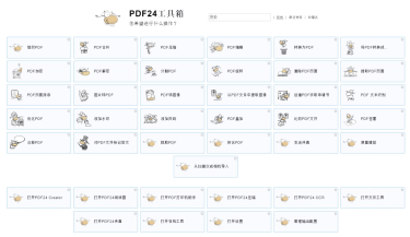 完全免费PDF24 PDF creator-10.7.1编辑转换软件工具箱