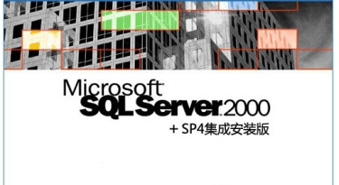 支持windows10 微软SQL2000+SP4集成安装版