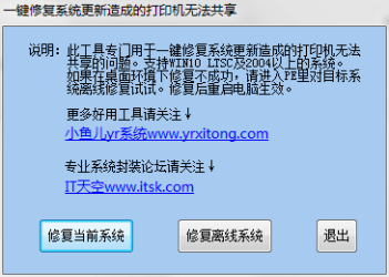 一键修复win10系统更新造成的打印机无法共享