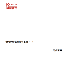 银河麒麟桌面操作系统V10用户操作手册