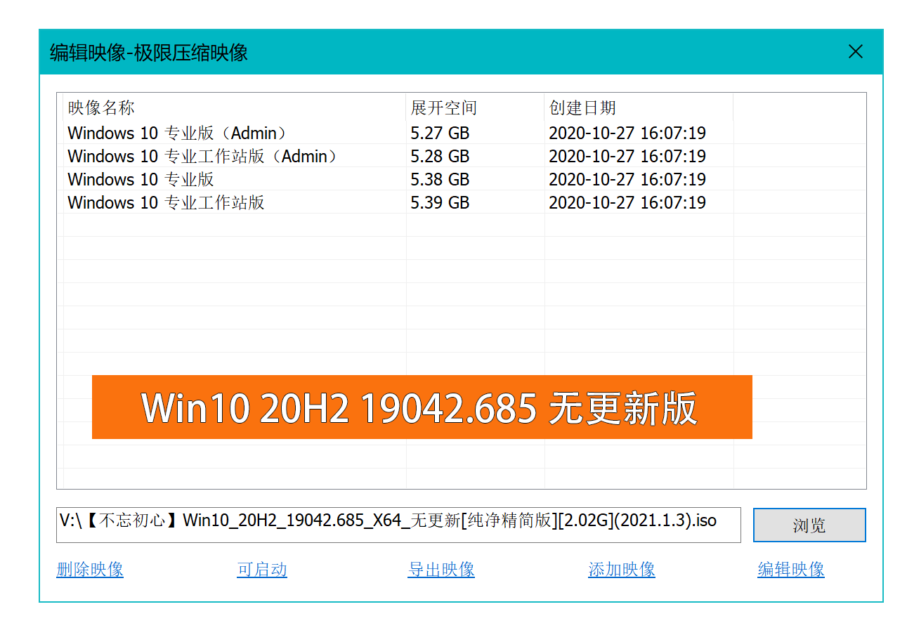 【2021.1.3】Win10 20H2 19042.685_X64_无更新[纯净精简版] By 不忘初心