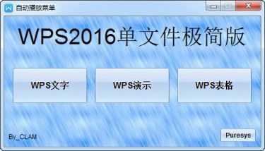 WPS Office 2016 32MB单文件极度精简版