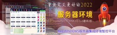 windows服务器一键全能环境UPUPW ANK 64位版 v1.1.8
