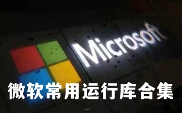 Visual C++ 微软常用运行库合集 2022.06.21版本